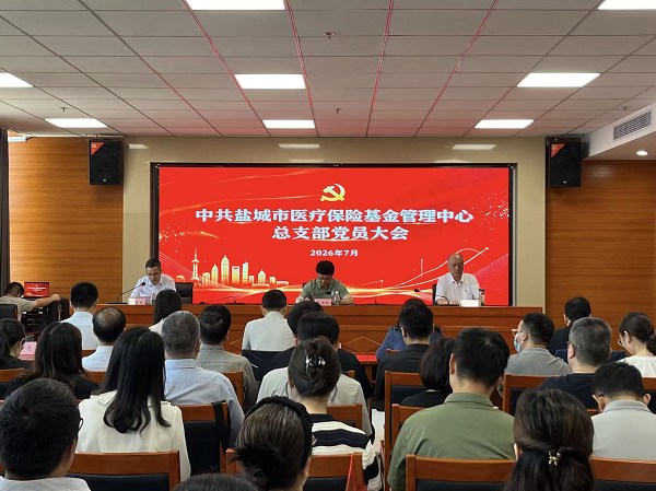 盐城市医保中心党总支圆满完成换届选举工作