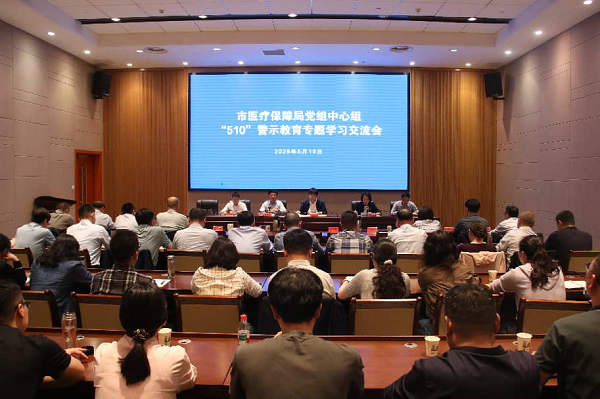 市医疗保障局召开党组中心组“510”警示教育专题学习交流会