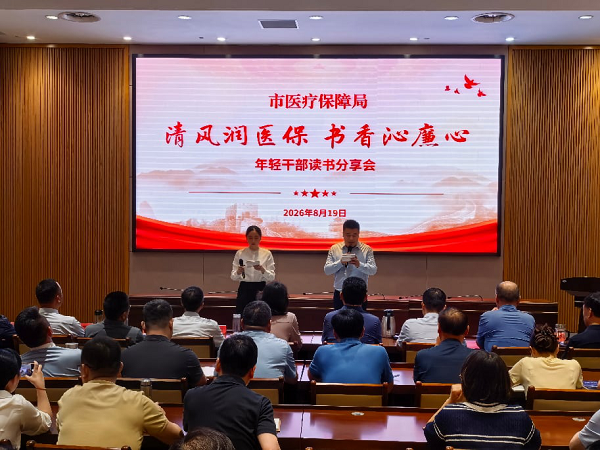 市医疗保障局举办“清风润医保 书香沁廉心”年轻干部读书分享会