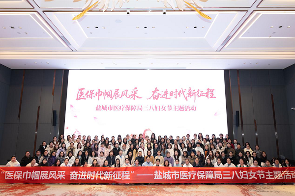 盐城市医疗保障局开展“医保巾帼展风采奋进时代新征程”主题活动