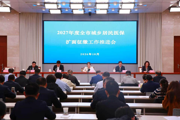 我市召开2027年度城乡居民医保扩面征缴工作推进会