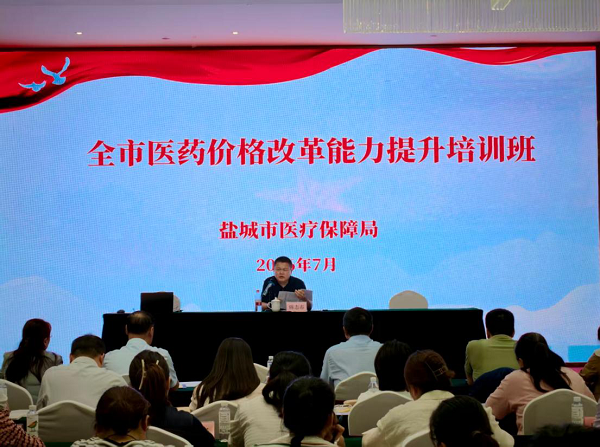 盐城市医保局举办全市医药价格改革能力提升培训班